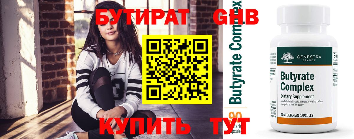 Бутират GHB Большой Камень