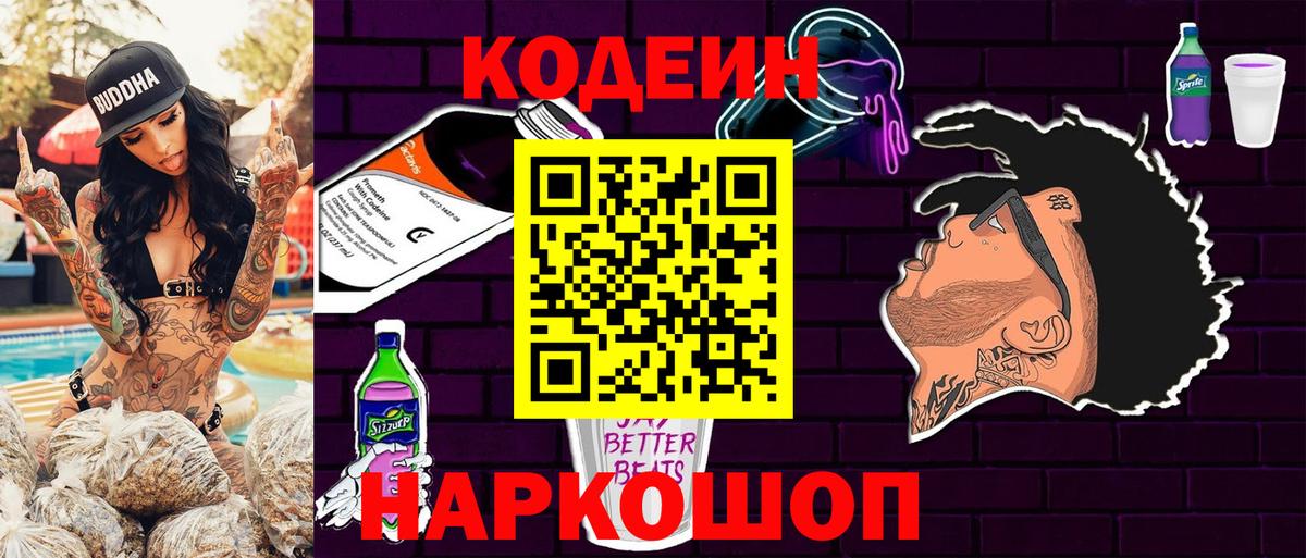 Кодеин Purple Drank  Вход с VPN  Кодеиновый сироп Lean напиток Lean (лин)  Большой Камень 